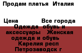 Продам платья, Италия. › Цена ­ 1 000 - Все города Одежда, обувь и аксессуары » Женская одежда и обувь   . Карелия респ.,Петрозаводск г.